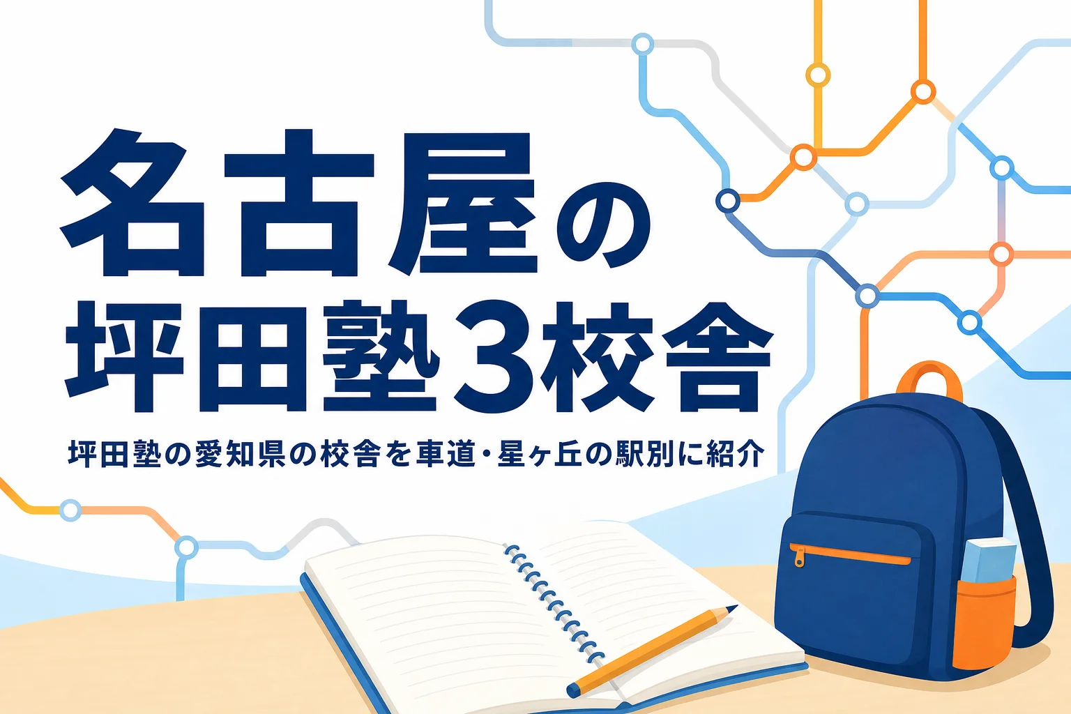 愛知県（名古屋）の坪田塾3校舎の場所と選び方を紹介する記事のアイキャッチ