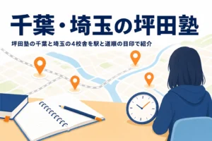 千葉県と埼玉県の坪田塾の校舎一覧と選び方を紹介する記事のアイキャッチ