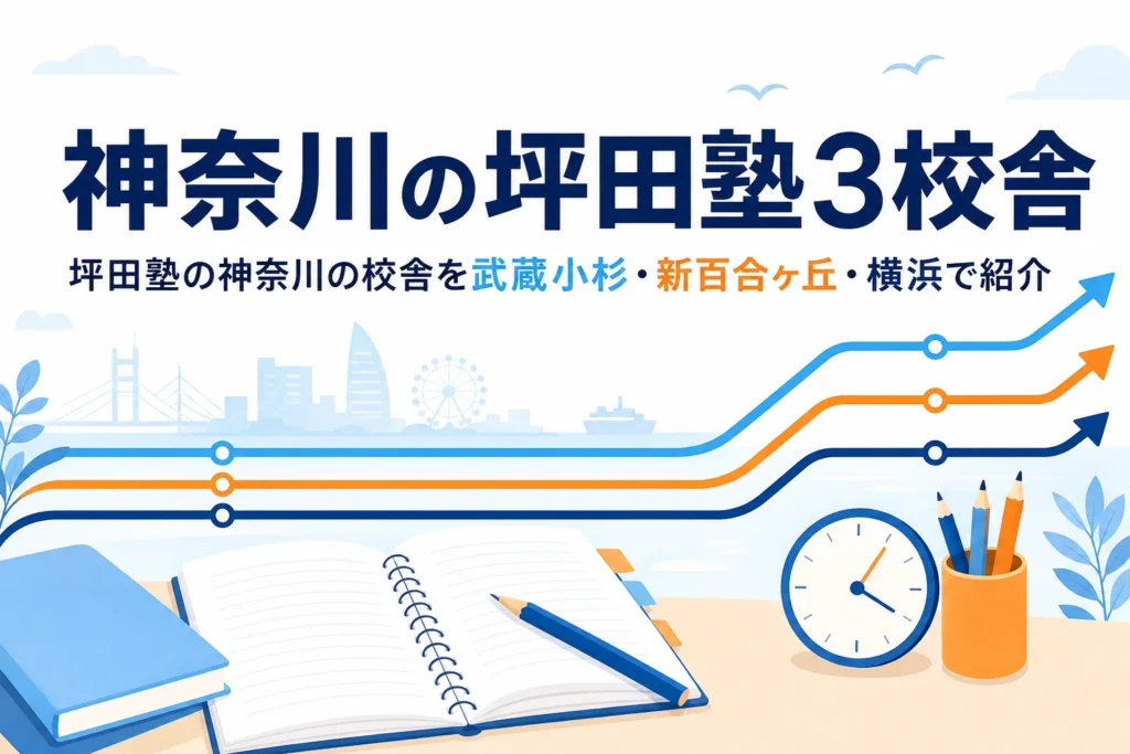 神奈川県の坪田塾の校舎一覧と選び方を紹介する記事のアイキャッチ