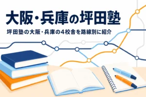 大阪府・兵庫県の坪田塾4校舎の場所と選び方を紹介する記事のアイキャッチ
