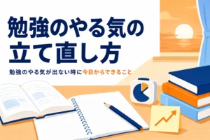 勉強のやる気が出ない時に中高生が今日からできる立て直し方を紹介する記事のアイキャッチ