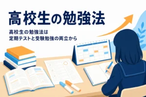 高校生の勉強法を、定期テストと受験勉強を両立する進め方から紹介する記事のアイキャッチ