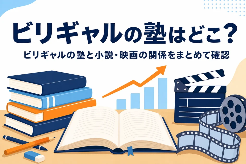 ビリギャルの塾である坪田塾と小説・映画の関係を紹介する記事のアイキャッチ