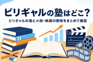 ビリギャルの塾である坪田塾と小説・映画の関係を紹介する記事のアイキャッチ