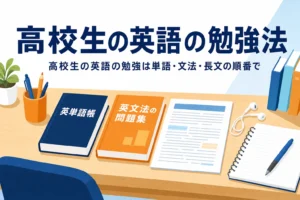 高校生の英語の勉強法を、単語・文法・長文の順番と続け方から紹介する記事のアイキャッチ