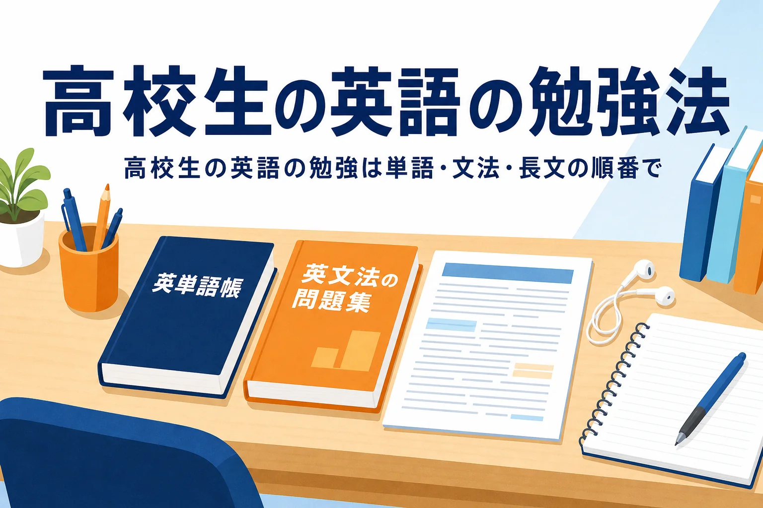 高校生の英語の勉強法を、単語・文法・長文の順番と続け方から紹介する記事のアイキャッチ