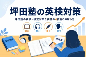 坪田塾の英検・検定対策と英語の4技能、入試での生かし方を紹介する記事のアイキャッチ