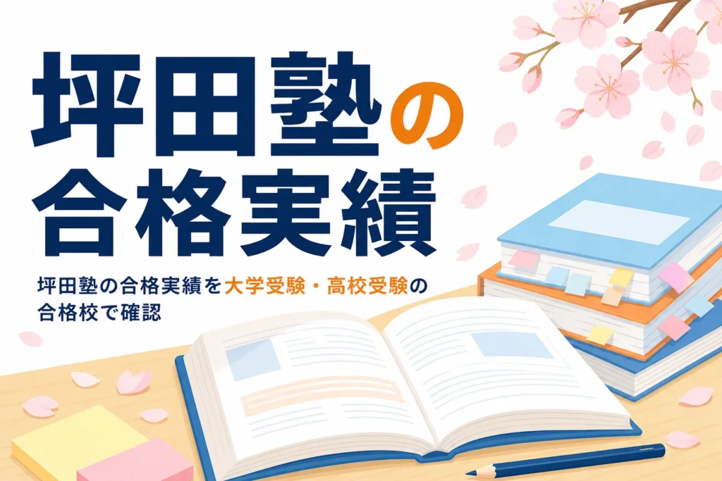 坪田塾の合格実績を大学受験・高校受験の主な合格校から紹介する記事のアイキャッチ