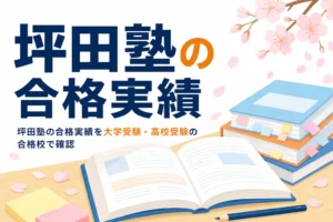坪田塾の合格実績を大学受験・高校受験の主な合格校から紹介する記事のアイキャッチ