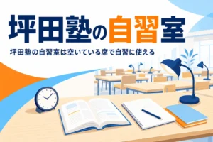 坪田塾の自習室の使い方と家での自習の進め方を紹介する記事のアイキャッチ