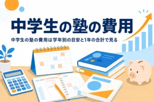 中学生の塾の費用を学年別の目安と月謝の見方から紹介する記事のアイキャッチ