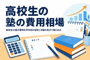 高校生の塾の費用相場と月謝の見方を紹介する記事のアイキャッチ