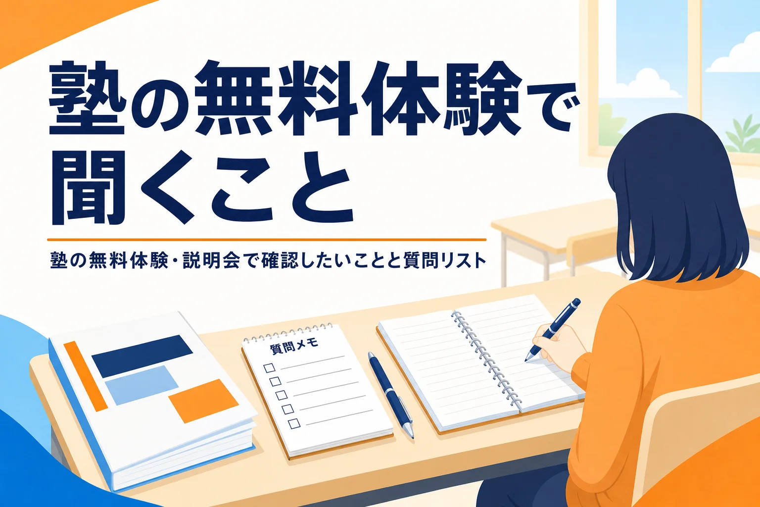 塾の無料体験や説明会で確認したいことと質問リストを紹介する記事のアイキャッチ