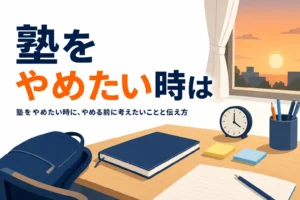 塾をやめたい時に考えたいことと親や塾への伝え方を紹介する記事のアイキャッチ