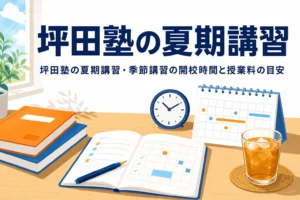 坪田塾の夏期講習・季節講習の開校時間と授業料の目安を紹介する記事のアイキャッチ