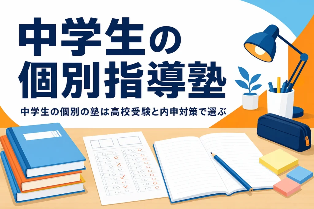 中学生の個別指導塾を高校受験と内申対策の両面から選ぶポイントを紹介する記事のアイキャッチ