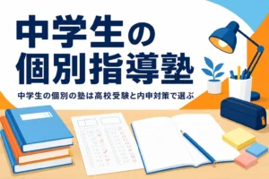 中学生の個別指導塾を高校受験と内申対策の両面から選ぶポイントを紹介する記事のアイキャッチ