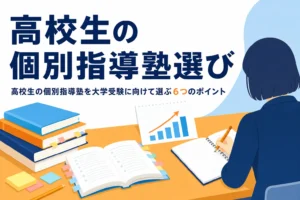 高校生が大学受験に向けて個別指導塾を選ぶ時の6つのチェックポイントを紹介する記事のアイキャッチ