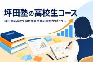 坪田塾の高校生コースの大学受験の個別カリキュラムと志望校の決め方を紹介する記事のアイキャッチ