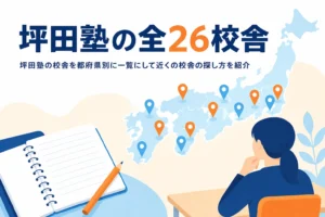 坪田塾の全校舎の一覧と近くの校舎の探し方を紹介する記事のアイキャッチ