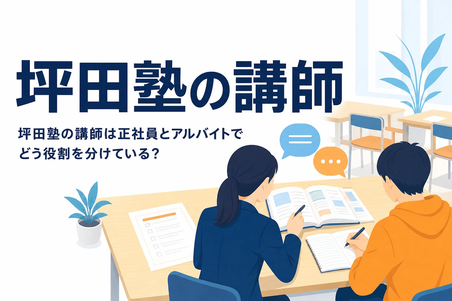 坪田塾の講師の顔ぶれと正社員講師・アルバイト講師の役割を紹介する記事のアイキャッチ