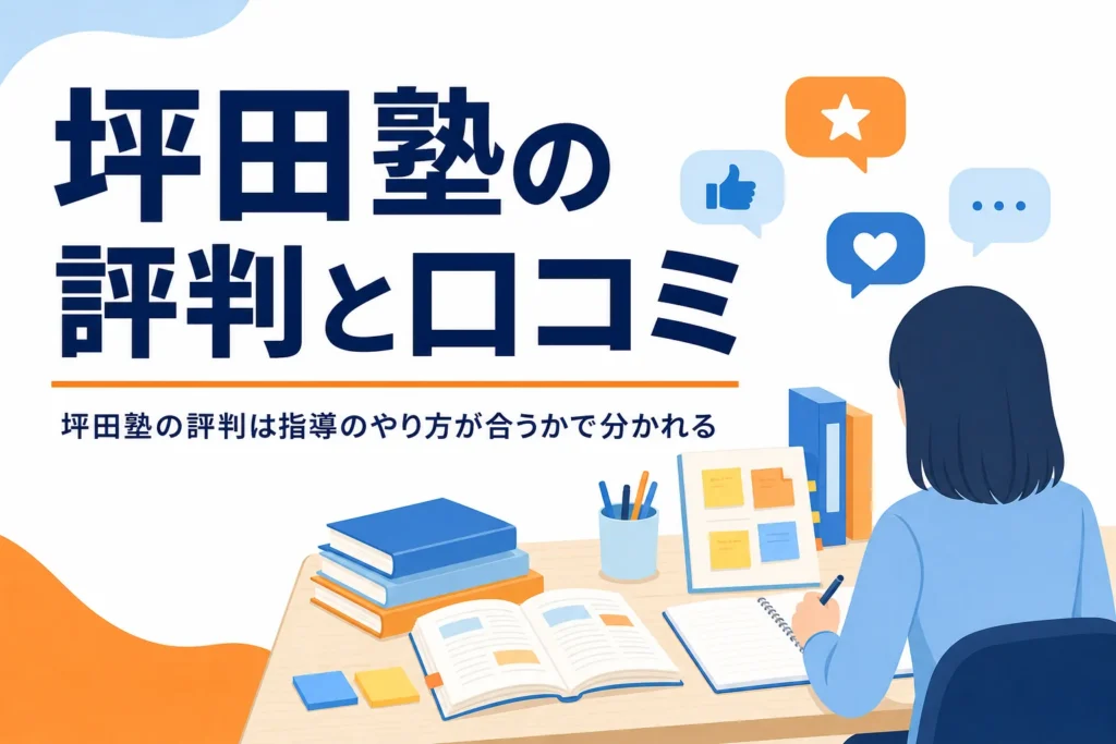 坪田塾の評判と口コミの傾向、合う人・合わない人の特徴を紹介する記事のアイキャッチ