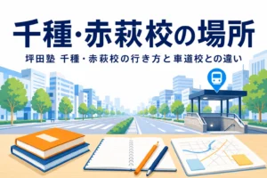 坪田塾 千種・赤萩校の場所と車道駅からの行き方、車道校との違いを紹介する記事のアイキャッチ