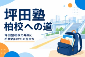 坪田塾柏校の場所と柏駅からの行き方を紹介する記事のアイキャッチ
