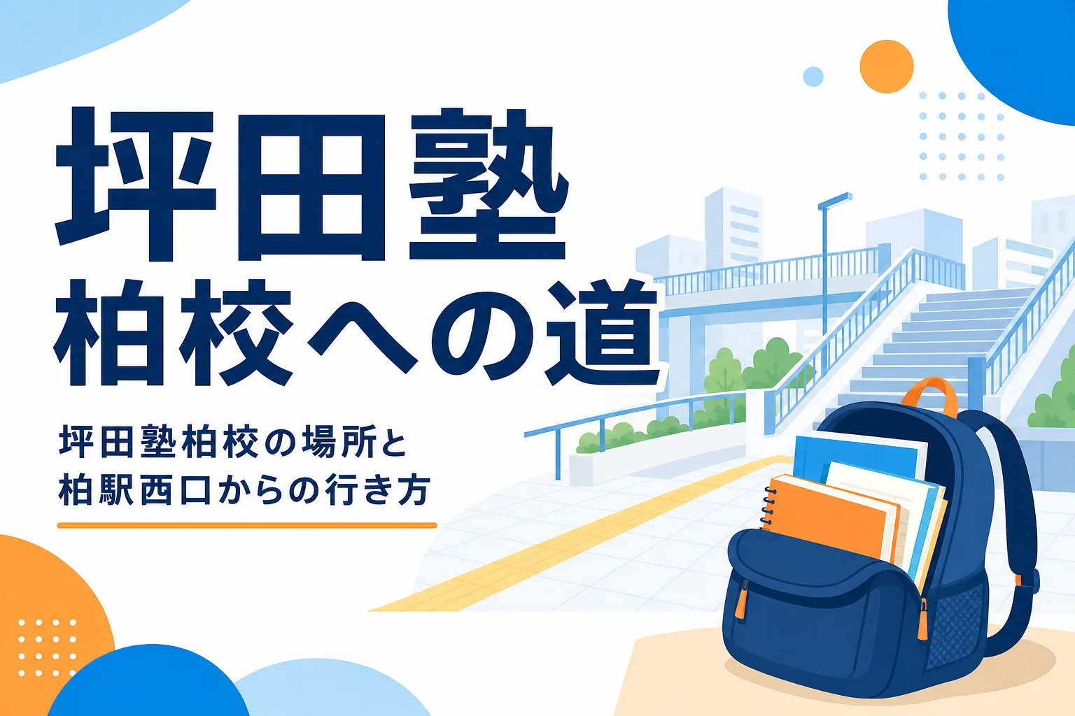 坪田塾柏校の場所と柏駅からの行き方を紹介する記事のアイキャッチ