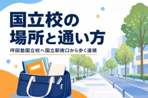 坪田塾国立校の場所と国立駅南口からの通い方を紹介する記事のアイキャッチ