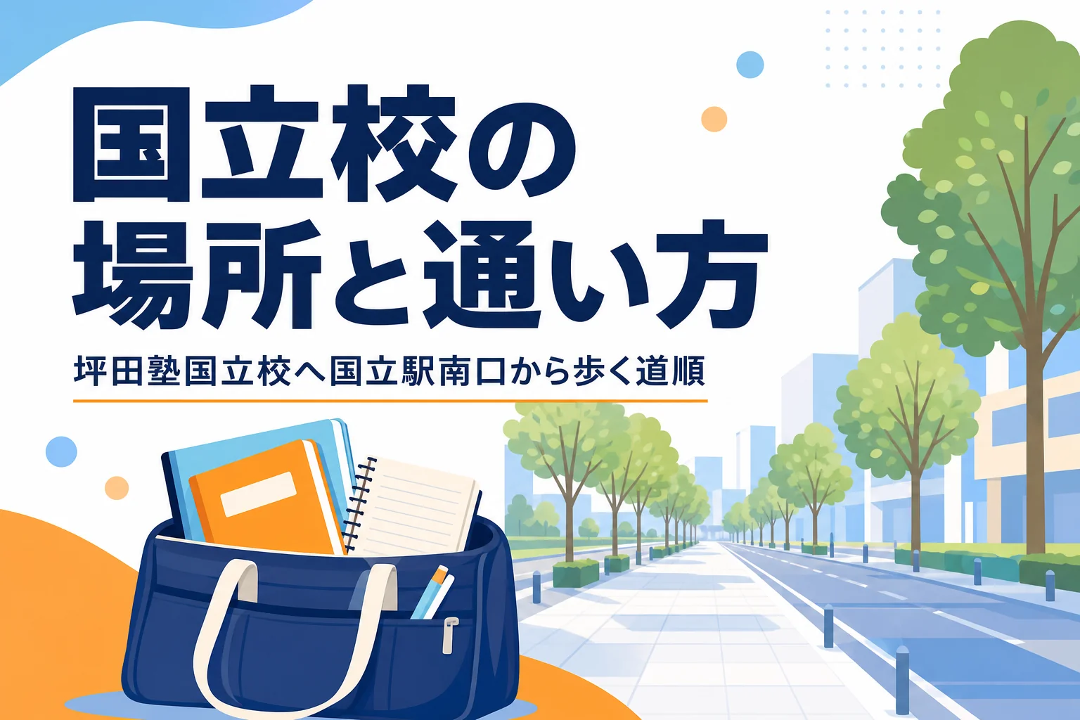 坪田塾国立校の場所と国立駅南口からの通い方を紹介する記事のアイキャッチ