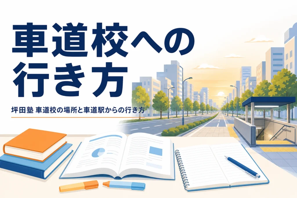 坪田塾 車道校の場所と車道駅からの行き方を紹介する記事のアイキャッチ