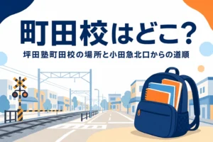 坪田塾町田校の場所と小田急町田駅北口からの道順を紹介する記事のアイキャッチ