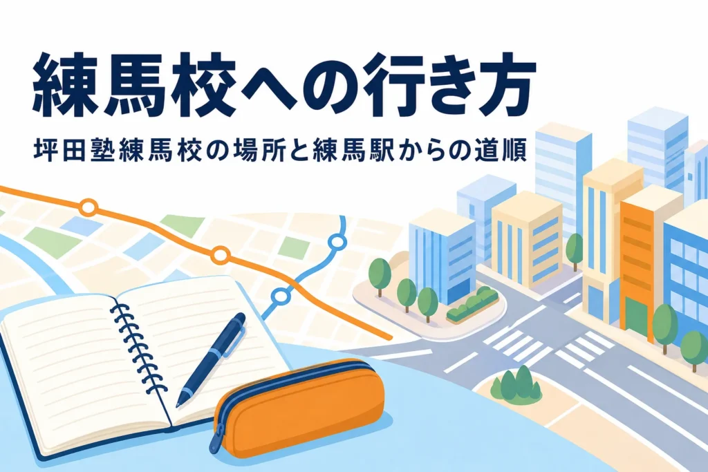 坪田塾練馬校の場所と練馬駅からの行き方を紹介する記事のアイキャッチ