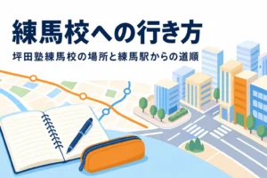 坪田塾練馬校の場所と練馬駅からの行き方を紹介する記事のアイキャッチ