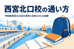 坪田塾西宮北口校の場所と西宮北口駅からの通い方を紹介する記事のアイキャッチ
