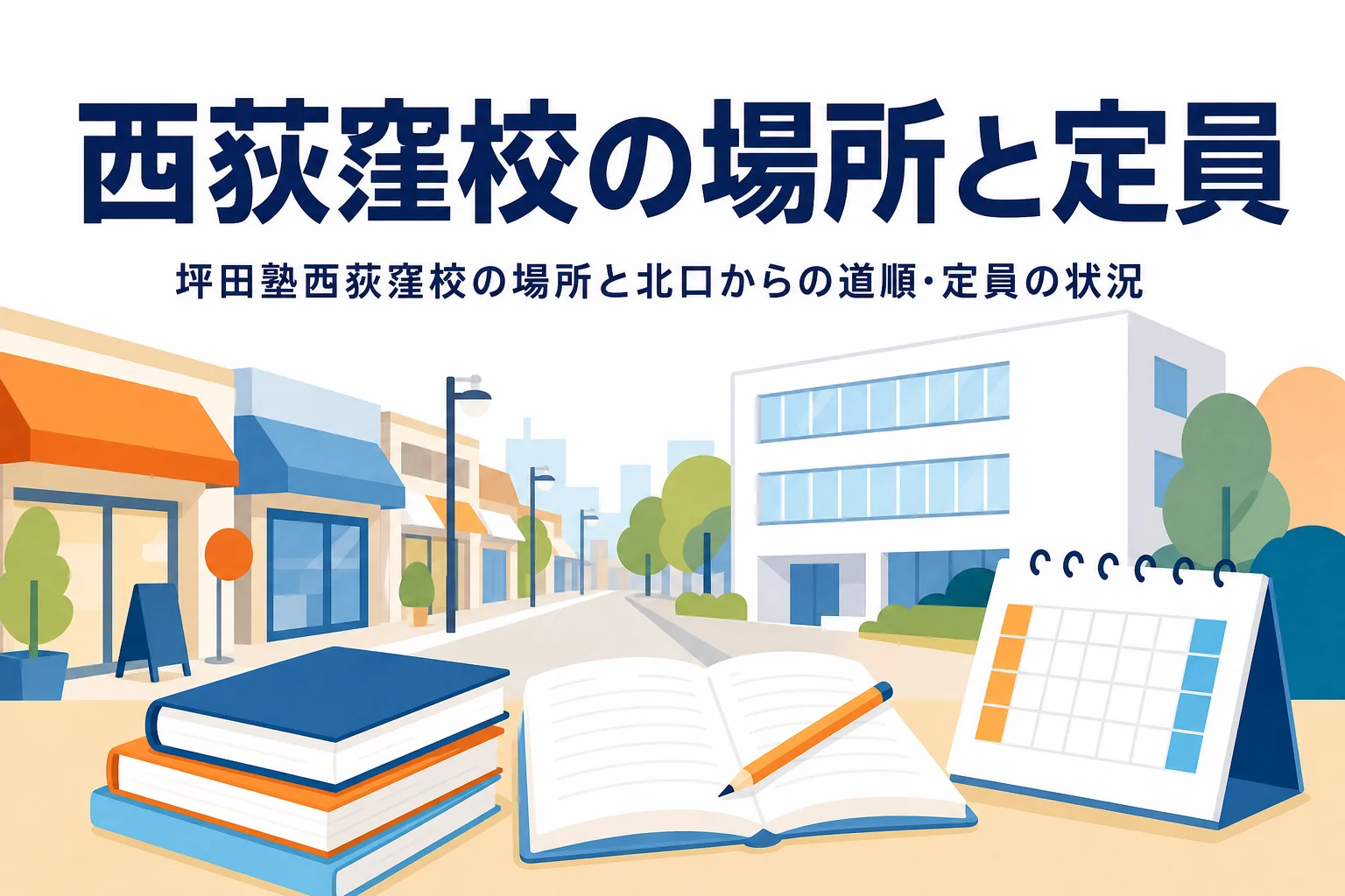 坪田塾西荻窪校の場所と定員の状況を紹介する記事のアイキャッチ