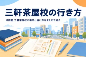坪田塾 三軒茶屋校の場所と三軒茶屋駅からの行き方を紹介する記事のアイキャッチ