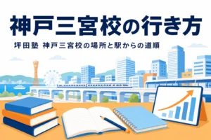 坪田塾 神戸三宮校の場所と三宮駅からの行き方を紹介する記事のアイキャッチ