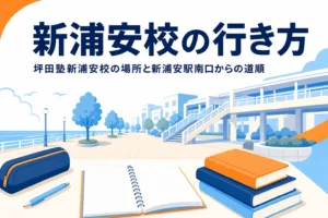 坪田塾新浦安校の場所と新浦安駅からの行き方を紹介する記事のアイキャッチ