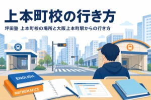 坪田塾 上本町校の場所と大阪上本町駅からの行き方を紹介する記事のアイキャッチ