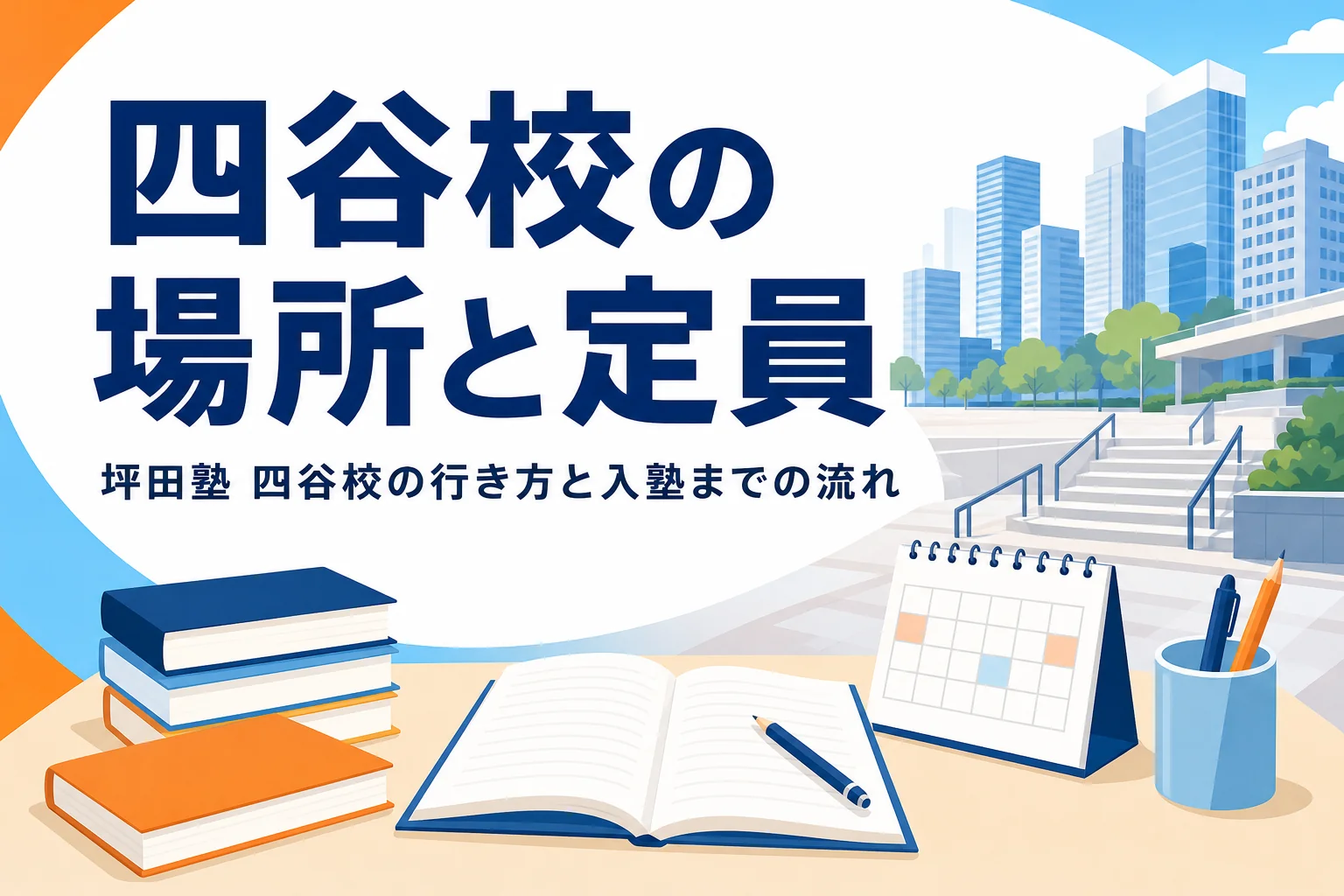 坪田塾 四谷校の場所と四ツ谷駅からの行き方、定員の状況を紹介する記事のアイキャッチ
