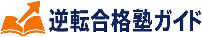 逆転合格塾ガイド