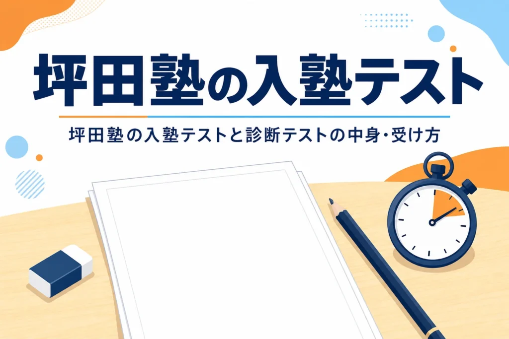 坪田塾の入塾テストの有無と診断テストの中身・受け方を解説する記事のアイキャッチ