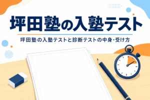 坪田塾の入塾テストの有無と診断テストの中身・受け方を解説する記事のアイキャッチ