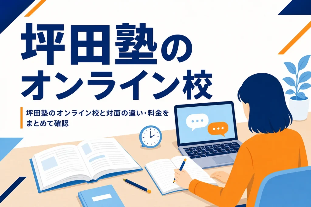坪田塾のオンライン校の特徴と対面との違い・料金をまとめた記事のアイキャッチ