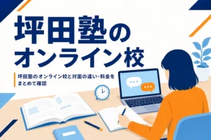 坪田塾のオンライン校の特徴と対面との違い・料金をまとめた記事のアイキャッチ