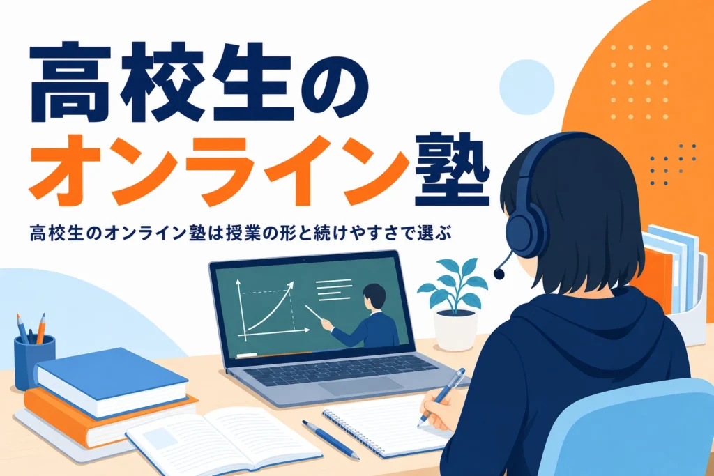 高校生がオンライン塾を授業の形と続けやすさで選ぶポイントを紹介する記事のアイキャッチ