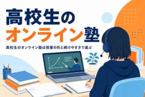 高校生がオンライン塾を授業の形と続けやすさで選ぶポイントを紹介する記事のアイキャッチ