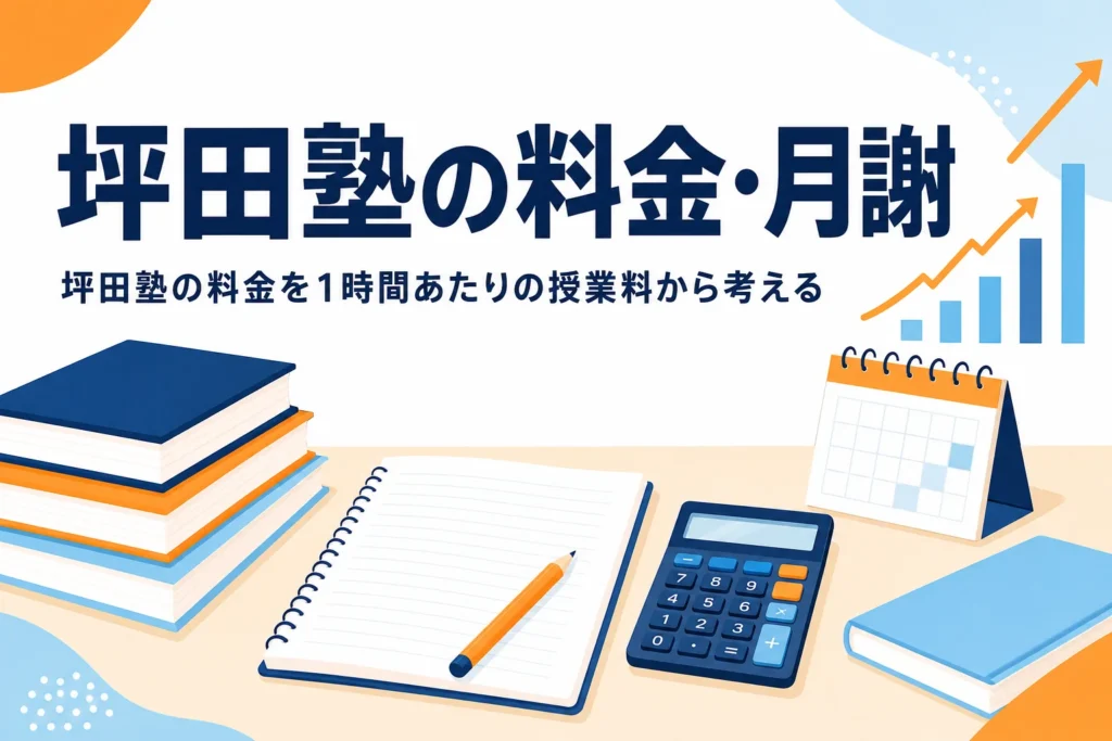 坪田塾の料金・月謝を1時間あたりの授業料から考える記事のアイキャッチ